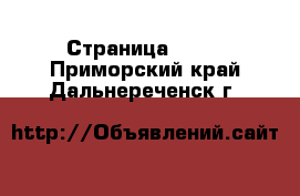  - Страница 1407 . Приморский край,Дальнереченск г.